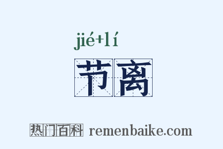 节离是什么意思的图片